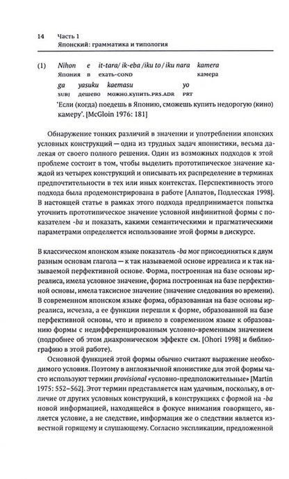 Фотография книги "Подлесская: От полипредикации к дискурсу. Японский, русский"