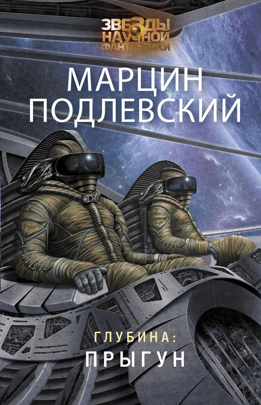Обложка книги "Подлевский: Глубина. Прыгун"