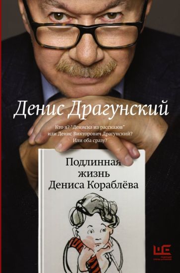Фотография книги "Подлинная жизнь Дениса Кораблева"