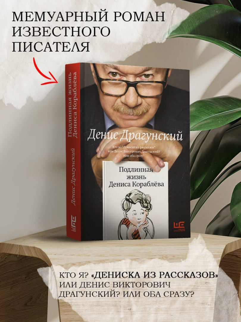 Фотография книги "Подлинная жизнь Дениса Кораблева"