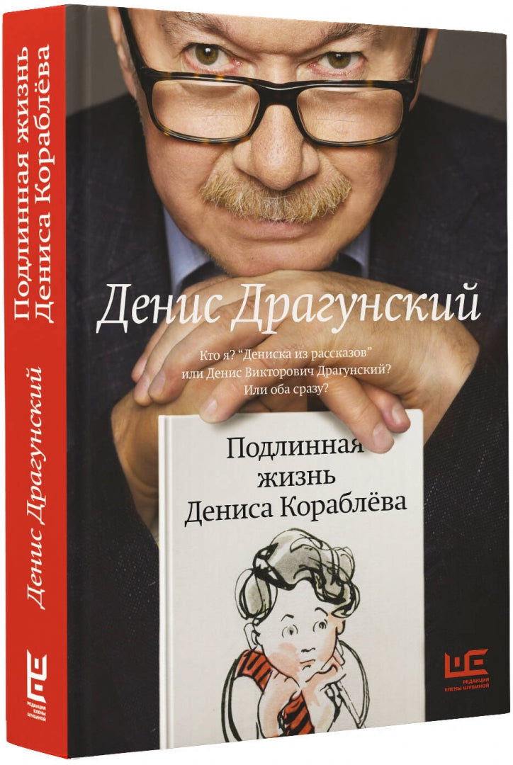 Фотография книги "Подлинная жизнь Дениса Кораблева"