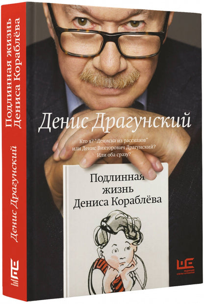 Фотография книги "Подлинная жизнь Дениса Кораблева"