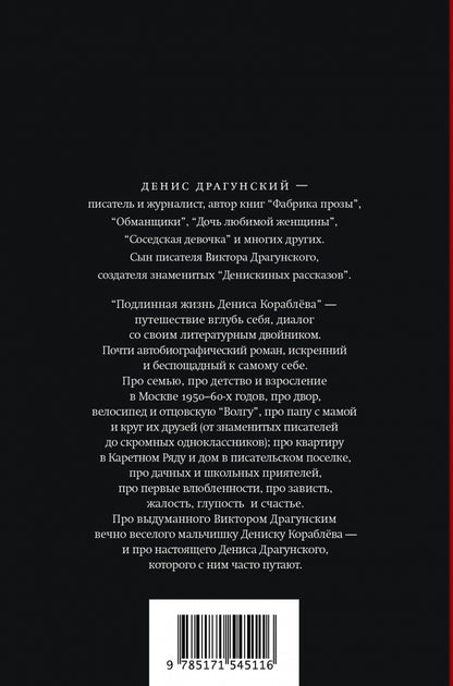 Фотография книги "Подлинная жизнь Дениса Кораблева"