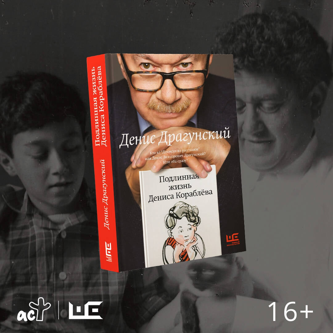 Фотография книги "Подлинная жизнь Дениса Кораблева"