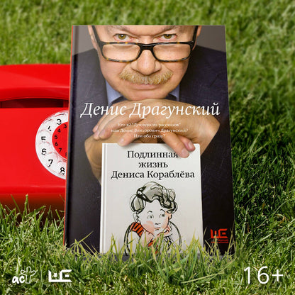 Фотография книги "Подлинная жизнь Дениса Кораблева"