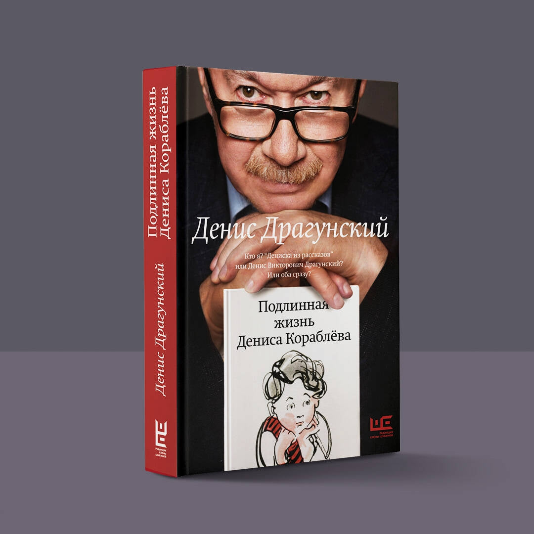 Фотография книги "Подлинная жизнь Дениса Кораблева"