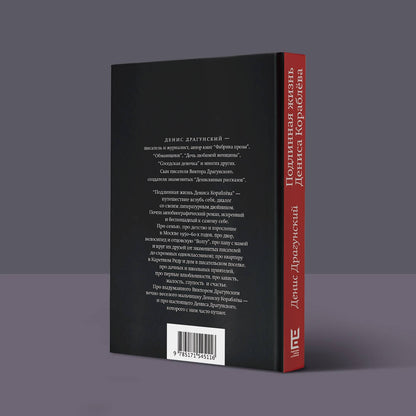 Фотография книги "Подлинная жизнь Дениса Кораблева"