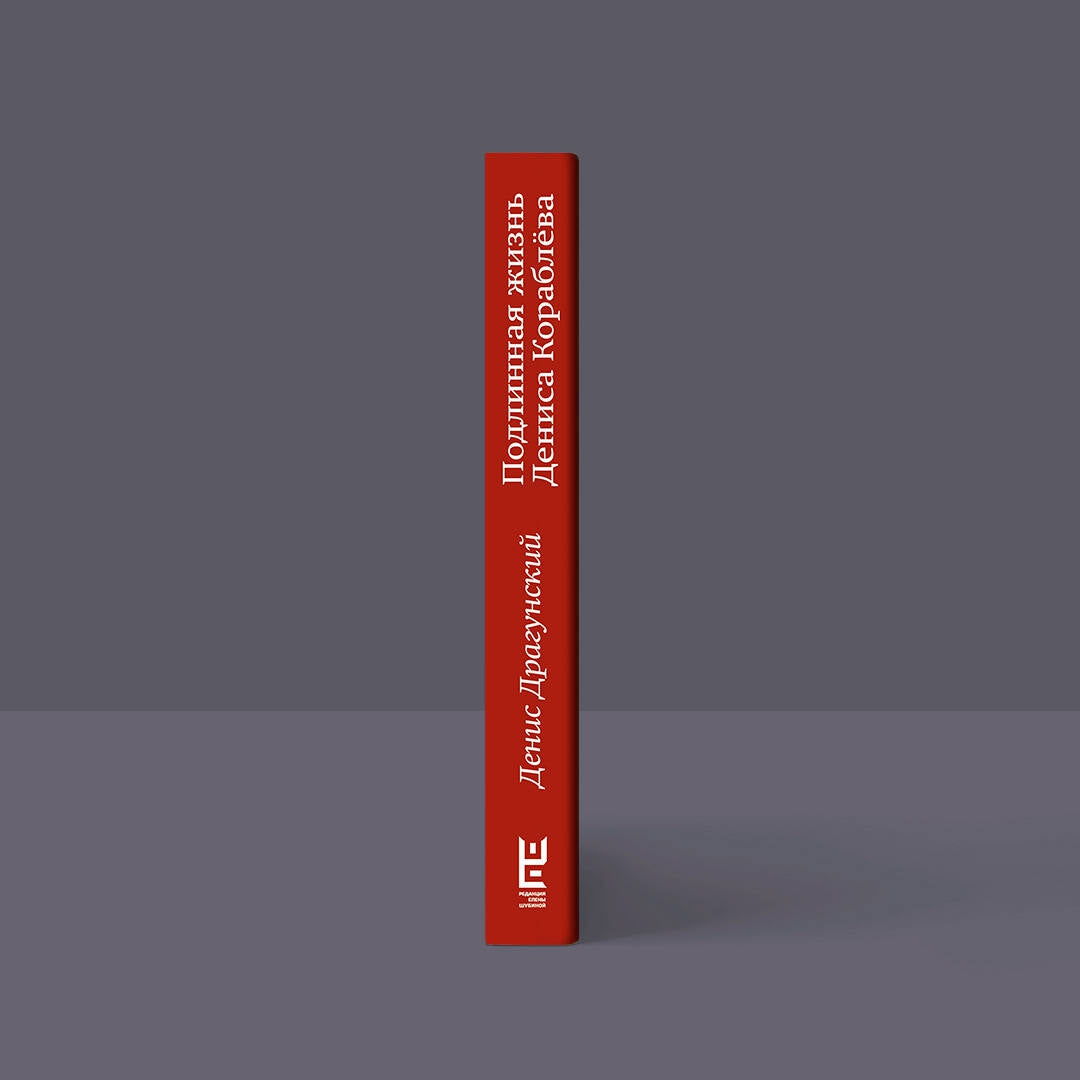Фотография книги "Подлинная жизнь Дениса Кораблева"