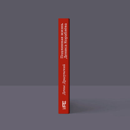 Фотография книги "Подлинная жизнь Дениса Кораблева"