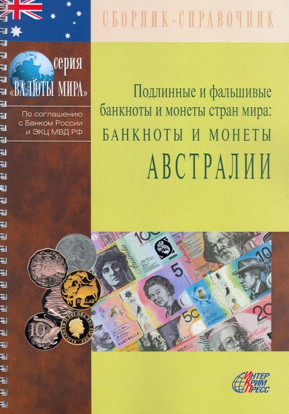 Обложка книги "Подлинные и фальшивые банкноты и монеты стран мира. Банкноты и монеты Австралии. Сборник-справочник"