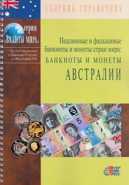 Обложка книги "Подлинные и фальшивые банкноты и монеты стран мира. Банкноты и монеты Австралии. Сборник-справочник"
