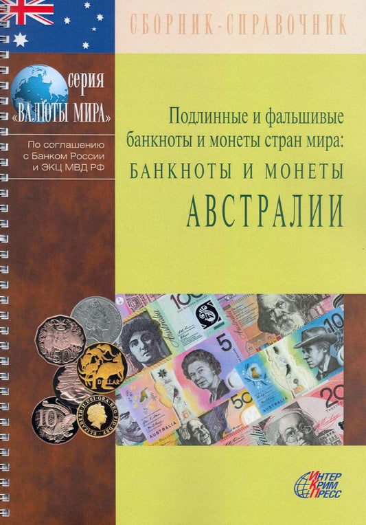 Обложка книги "Подлинные и фальшивые банкноты и монеты стран мира. Банкноты и монеты Австралии. Сборник-справочник"