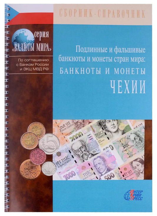 Обложка книги "Подлинные и фальшивые банкноты и монеты стран мира. Банкноты и монеты Чехии. Сборник-справочник"