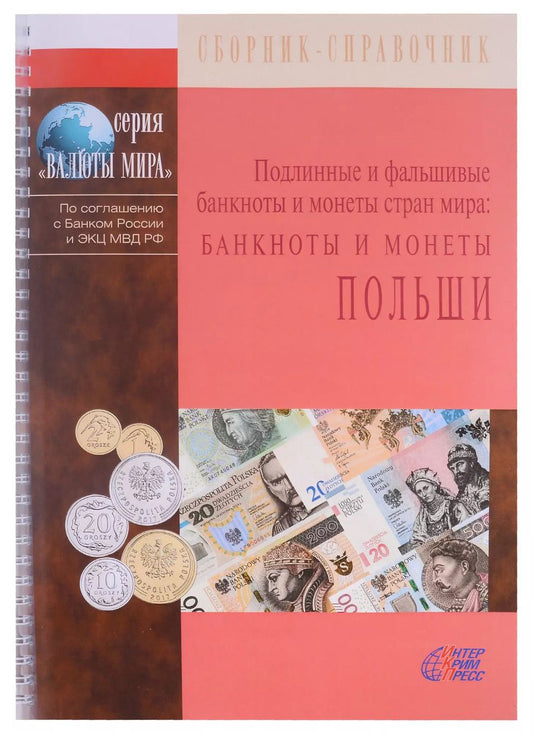 Обложка книги "Подлинные и фальшивые банкноты и монеты стран мира. Банкноты и монеты Польши. Сборник-справочник"