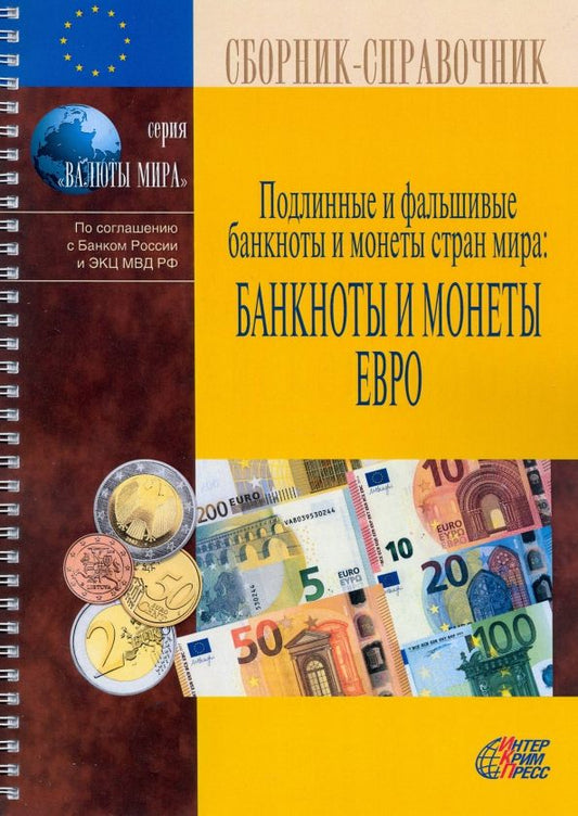 Обложка книги "Подлинные и фальшивые банкноты и монеты стран мира. Банкноты и монеты Европейского союза. Справочник"