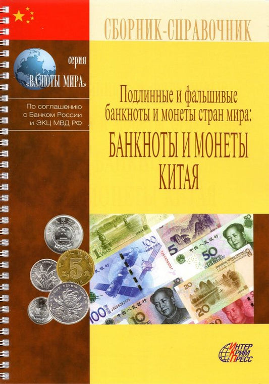 Обложка книги "Подлинные и фальшивые банкноты и монеты стран мира: Банкноты и монеты Китая. Сборник-справочник"