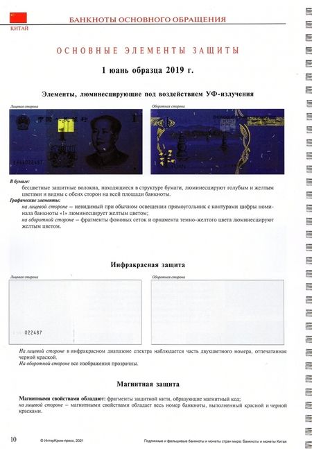 Фотография книги "Подлинные и фальшивые банкноты и монеты стран мира: Банкноты и монеты Китая. Сборник-справочник"
