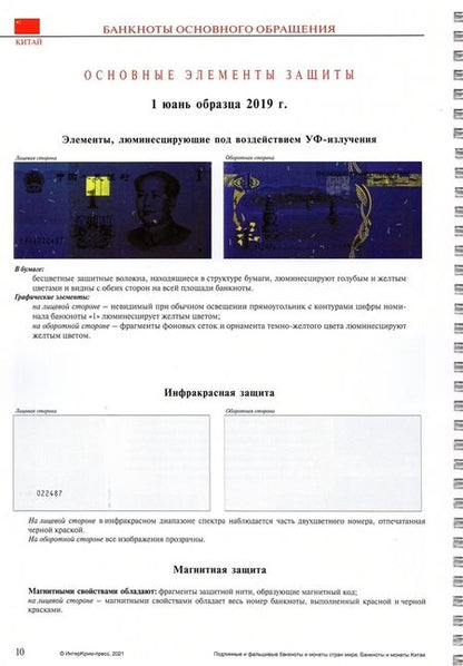 Фотография книги "Подлинные и фальшивые банкноты и монеты стран мира: Банкноты и монеты Китая. Сборник-справочник"