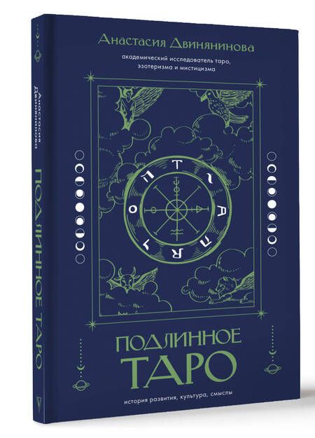 Фотография книги "Подлинное Таро: история развития, культура, смыслы"