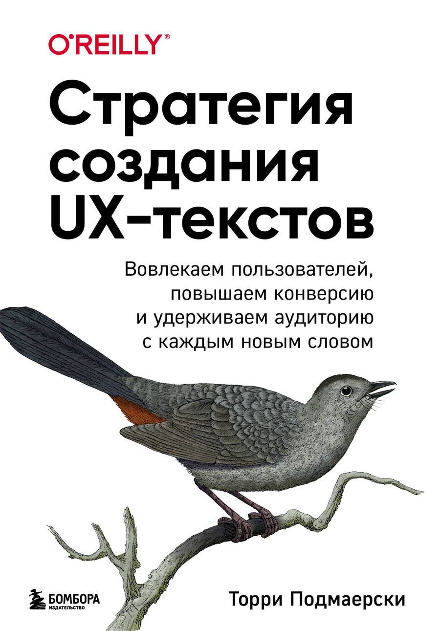 Обложка книги "Подмаерски: Стратегия создания UX-текстов. Вовлекаем пользователей, повышаем конверсию и удерживаем аудиторию"
