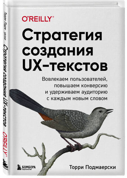 Фотография книги "Подмаерски: Стратегия создания UX-текстов. Вовлекаем пользователей, повышаем конверсию и удерживаем аудиторию"