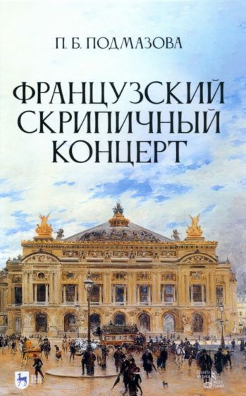 Обложка книги "Подмазова: Французский скрипичный концерт. Монография"