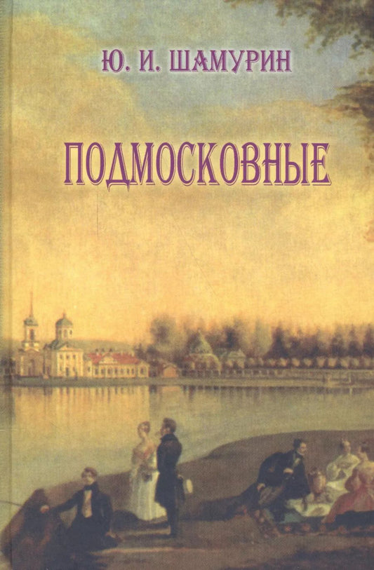 Обложка книги "Подмосковные"