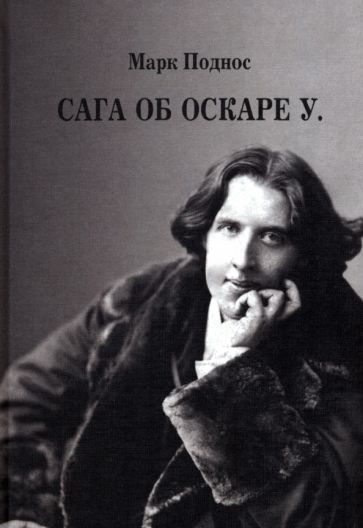 Обложка книги "Поднос: Сага об Оскаре У."