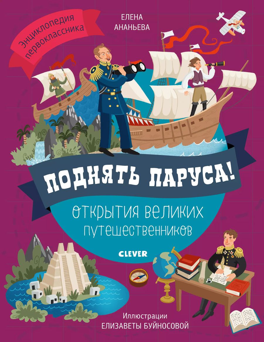 Обложка книги "Поднять паруса! Открытия великих путешественников"