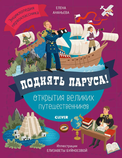 Обложка книги "Поднять паруса! Открытия великих путешественников"