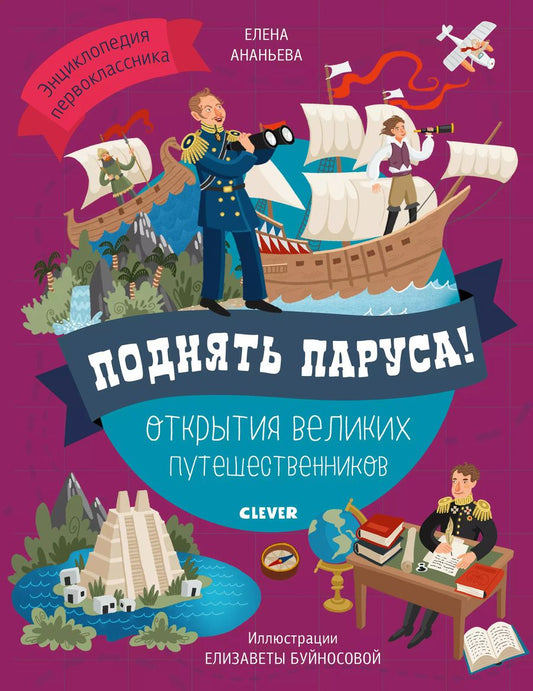 Обложка книги "Поднять паруса! Открытия великих путешественников"