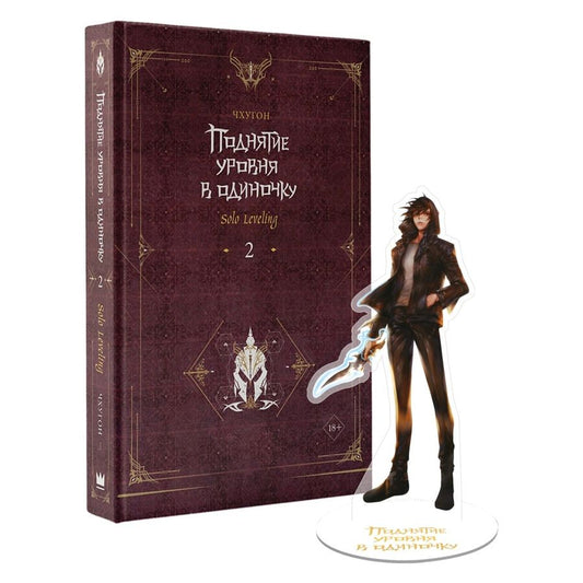 Обложка книги ": Поднятие уровня в одиночку. Solo Leveling. Книга 2: роман (с коллекционной фигуркой)"