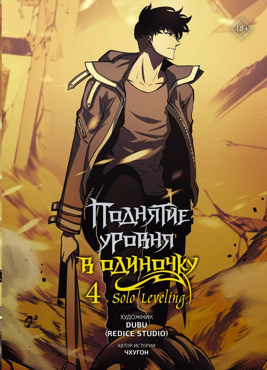 Обложка книги "Поднятие уровня в одиночку. Том 4 (Solo Leveling). Манхва"