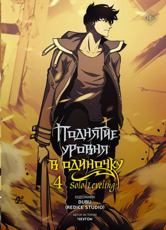 Обложка книги "Поднятие уровня в одиночку. Том 4 (Solo Leveling). Манхва"