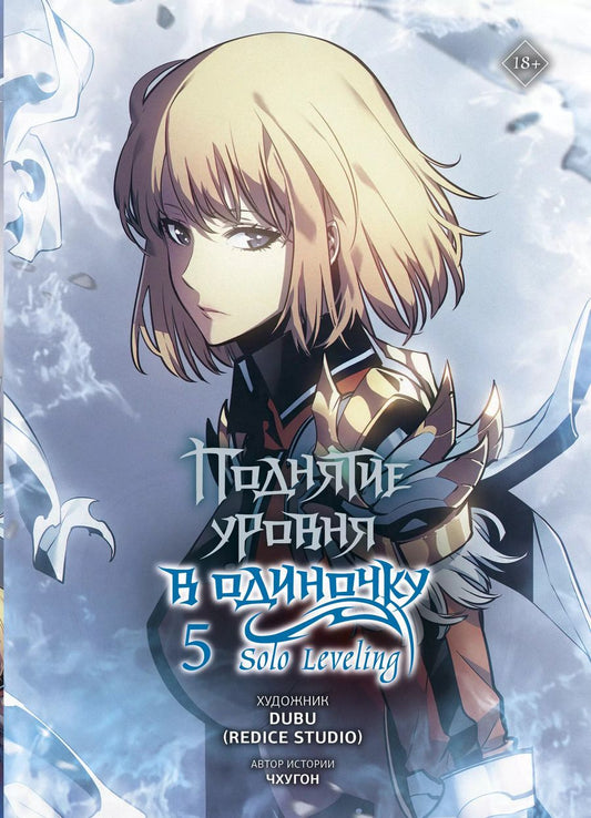 Обложка книги "Поднятие уровня в одиночку. Том 5 (Solo Leveling). Манхва"