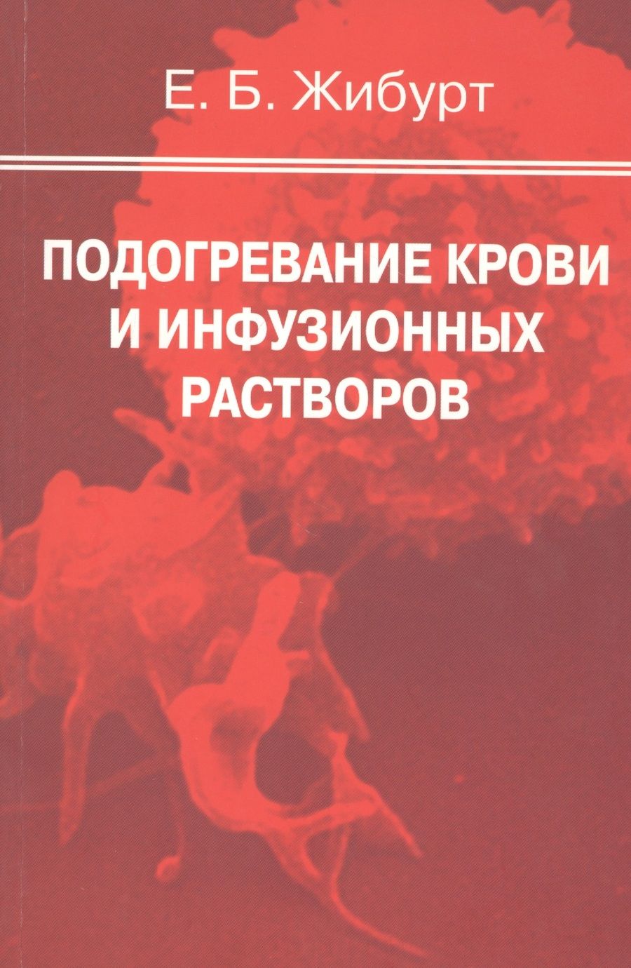 Обложка книги "Подогревание крови и инфузионных растворов. Руководство для врачей"