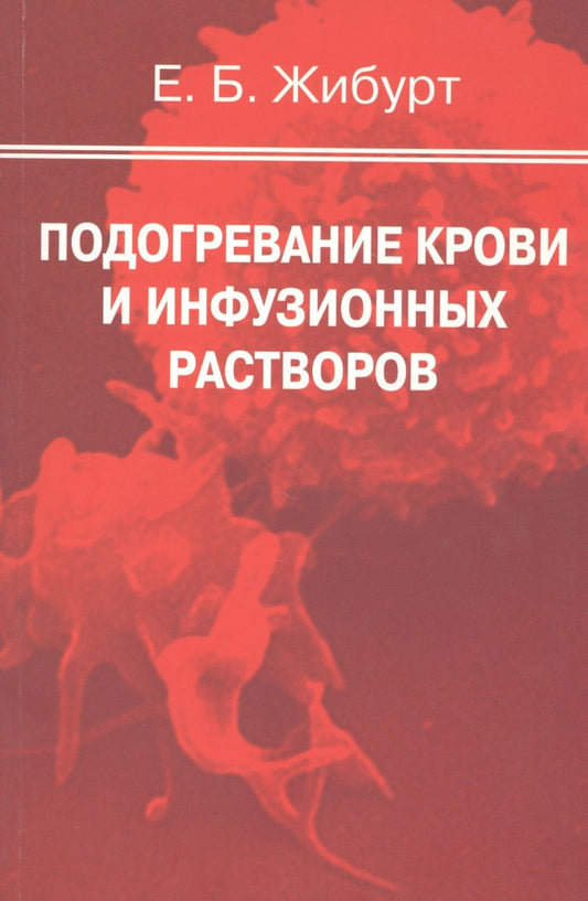 Обложка книги "Подогревание крови и инфузионных растворов. Руководство для врачей"