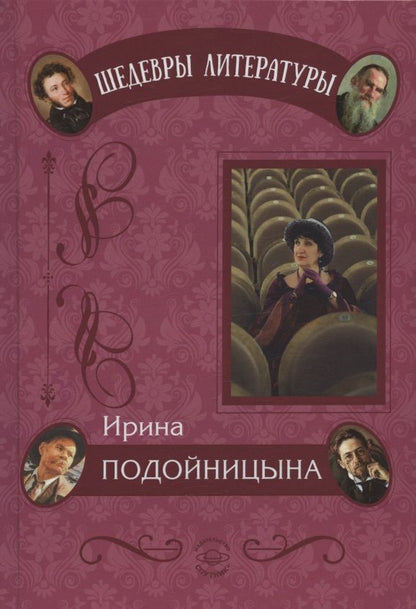 Обложка книги "Подойницына: Дневник одного директора"