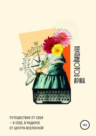 Обложка книги "Подойницына: Путешествие от себя к себе, в радиусе от центра Вселенной"