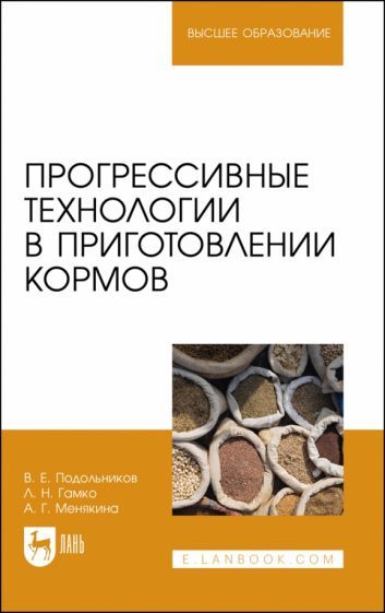 Обложка книги "Подольников, Гамко, Менякина: Прогрессивные технологии в приготовлении кормов. Учебное пособие для вузов"