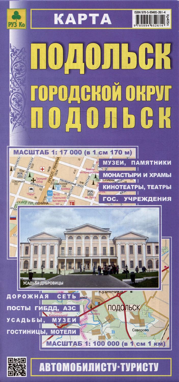 Обложка книги "Подольск. Городской округ Подольск. Карта"