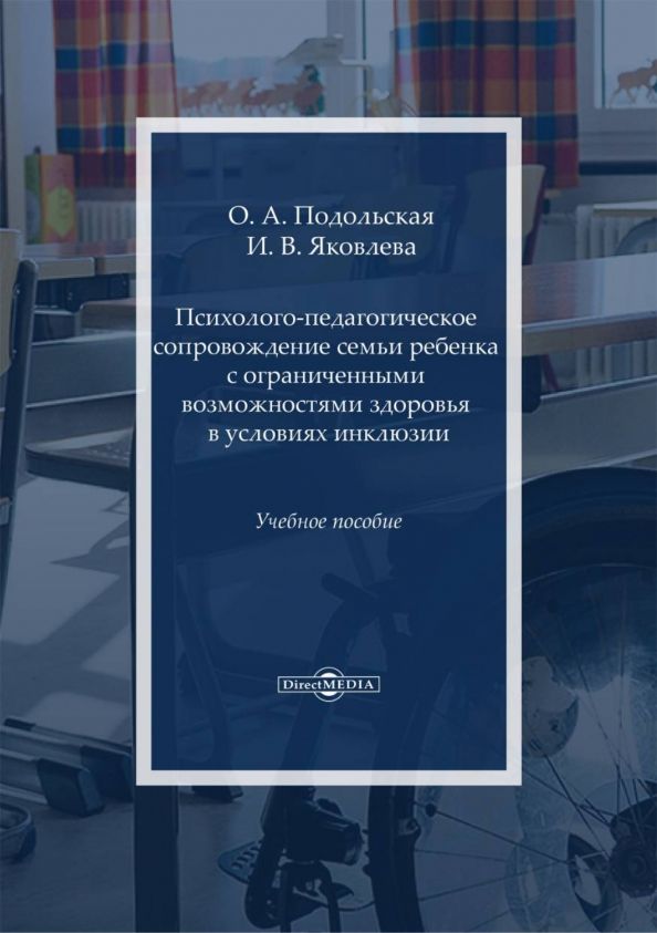 Обложка книги "Подольская, Яковлева: Психолого-педагогическое сопровождение семьи ребенка с ограниченными возможностями здоровья"