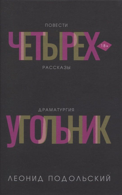 Обложка книги "Подольский: Четырехугольник"