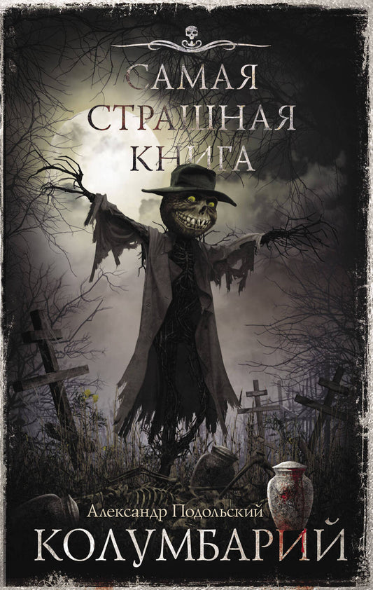 Обложка книги "Подольский: Самая страшная книга. Колумбарий"