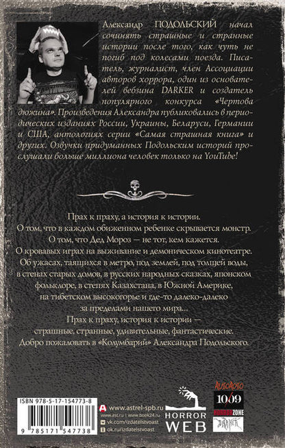 Фотография книги "Подольский: Самая страшная книга. Колумбарий"