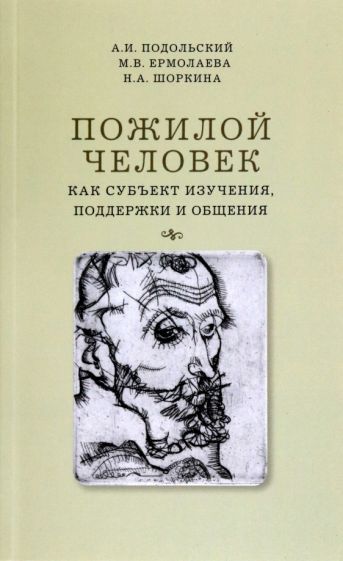 Обложка книги "Подольский, Ермолаева, Шоркина: Пожилой человек как субъект изучения, поддержки и общения. Монография"