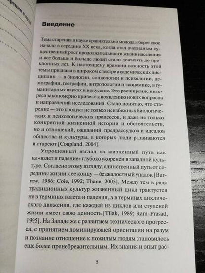 Фотография книги "Подольский, Ермолаева, Шоркина: Пожилой человек как субъект изучения, поддержки и общения. Монография"