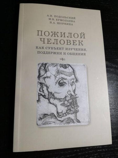 Фотография книги "Подольский, Ермолаева, Шоркина: Пожилой человек как субъект изучения, поддержки и общения. Монография"
