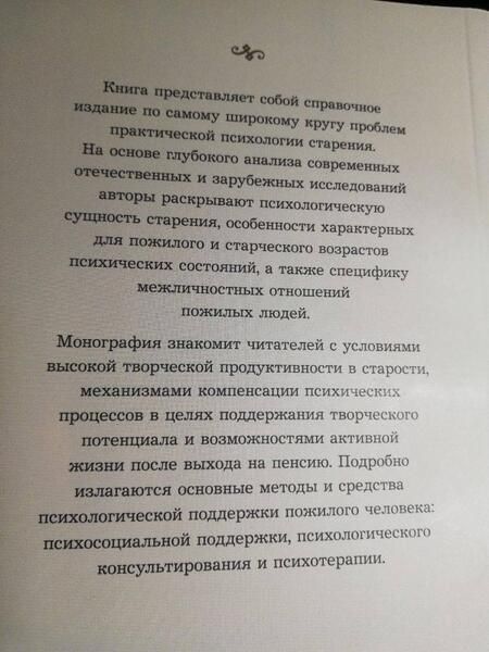 Фотография книги "Подольский, Ермолаева, Шоркина: Пожилой человек как субъект изучения, поддержки и общения. Монография"