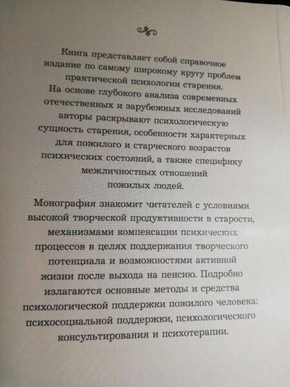 Фотография книги "Подольский, Ермолаева, Шоркина: Пожилой человек как субъект изучения, поддержки и общения. Монография"